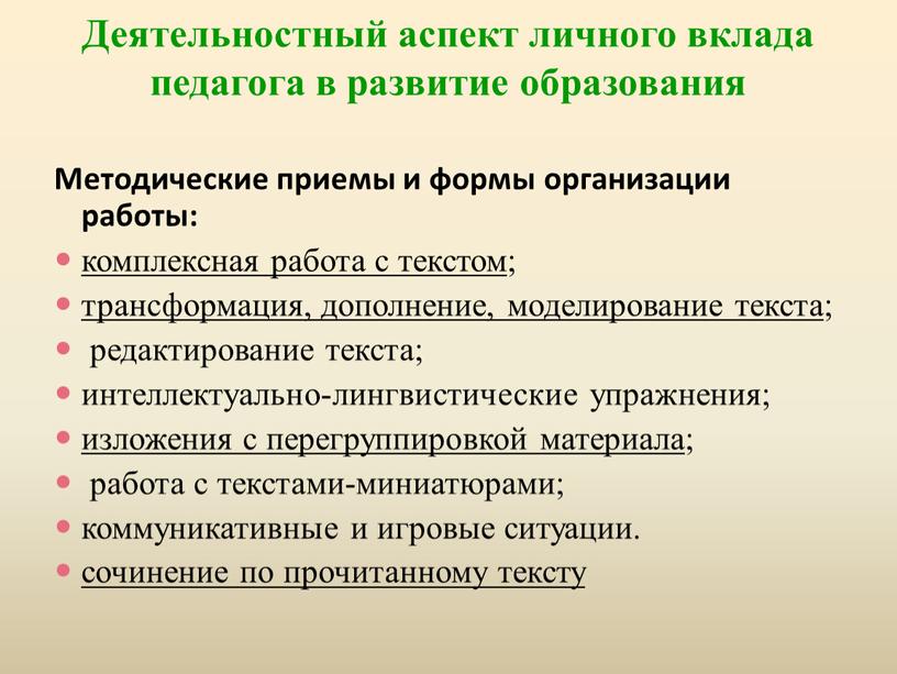 Деятельностный аспект личного вклада педагога в развитие образования