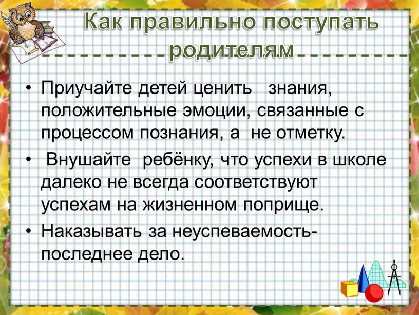 Как правильно поступать родителям