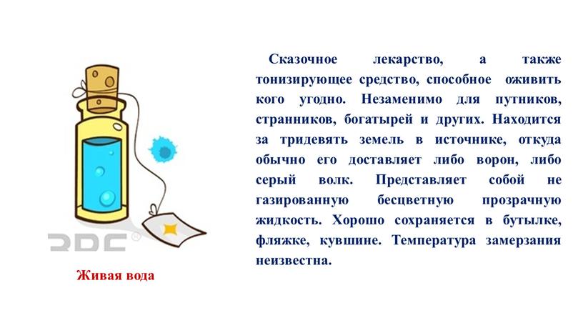 Сказочное лекарство, а также тонизирующее средство, способное оживить кого угодно