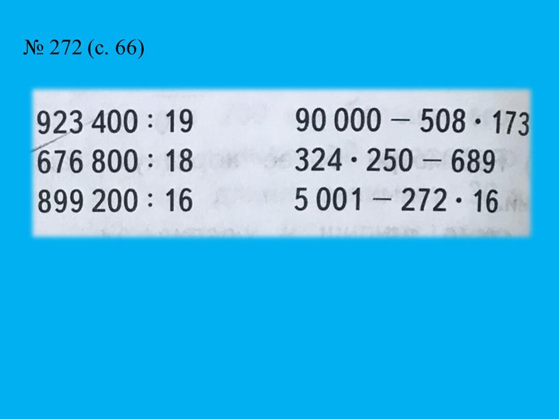 № 272 (с. 66)