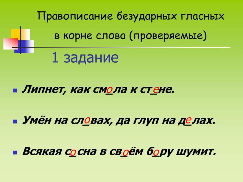 Липнет, как см_ла к ст_не. Умён на сл_вах, да глуп на д_лах