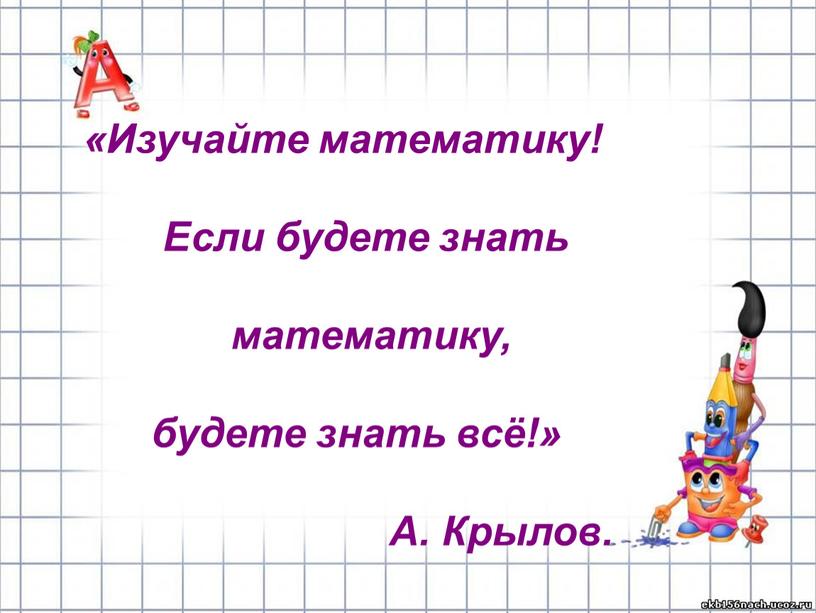 Изучайте математику!