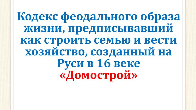 Кодекс феодального образа жизни, предписывавший как строить семью и вести хозяйство, созданный на