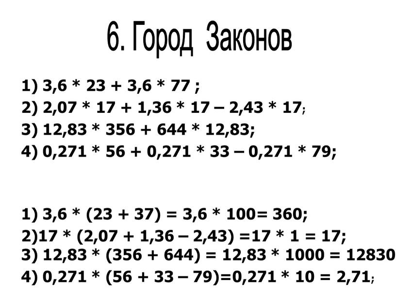 Город Законов 1) 3,6 * 23 + 3,6 * 77 ; 2) 2,07 * 17 + 1,36 * 17 – 2,43 * 17; 3) 12,83…