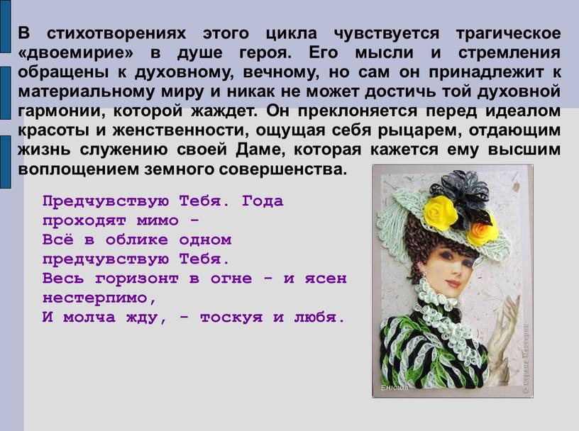 В стихотворениях этого цикла чувствуется трагическое «двоемирие» в душе героя