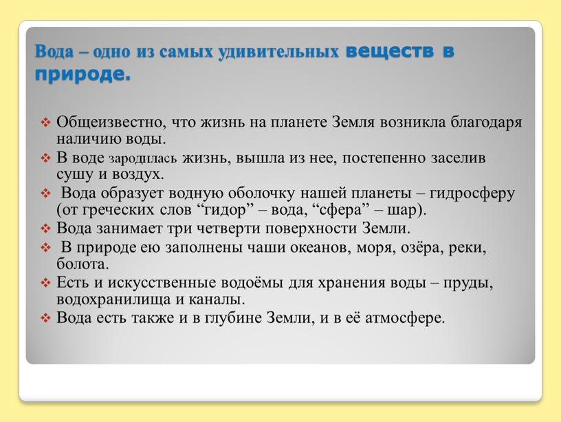 Вода – одно из самых удивительных веществ в природе