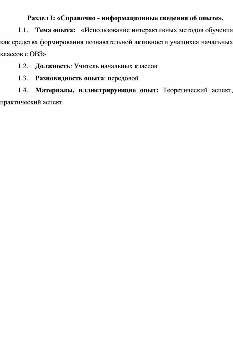 Раздел I : «Справочно - информационные сведения об опыте»