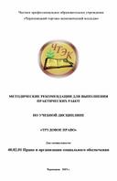 Методические указания по выполнению практических работ по дисциплине "Трудовое право"