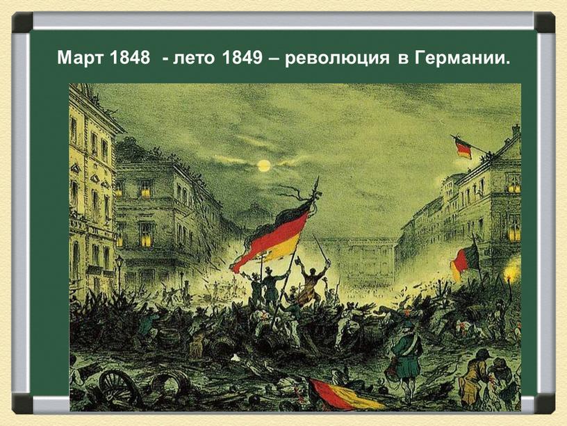 Март 1848 - лето 1849 – революция в
