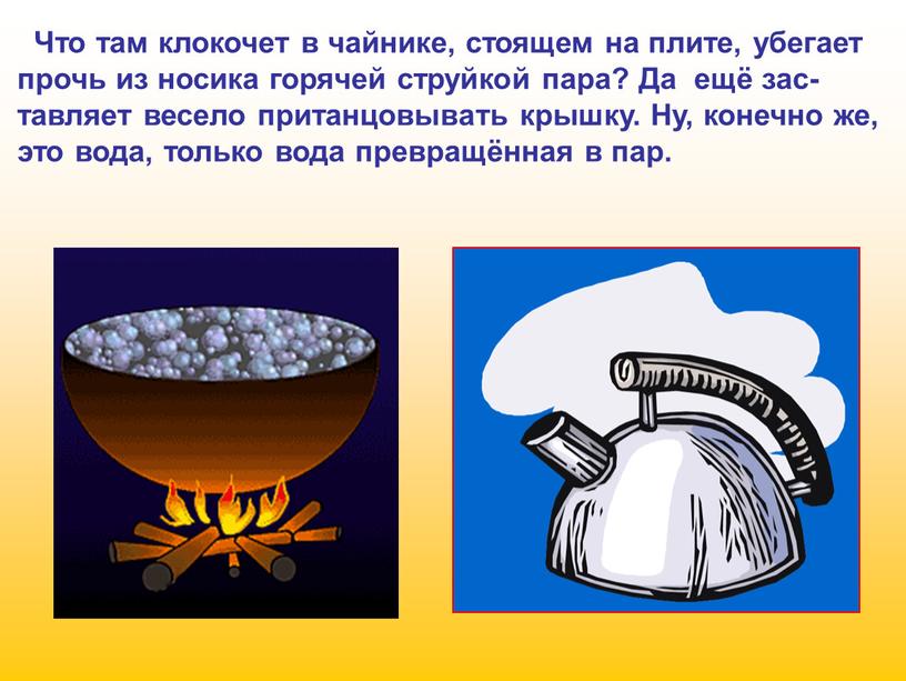 Что там клокочет в чайнике, стоящем на плите, убегает прочь из носика горячей струйкой пара?