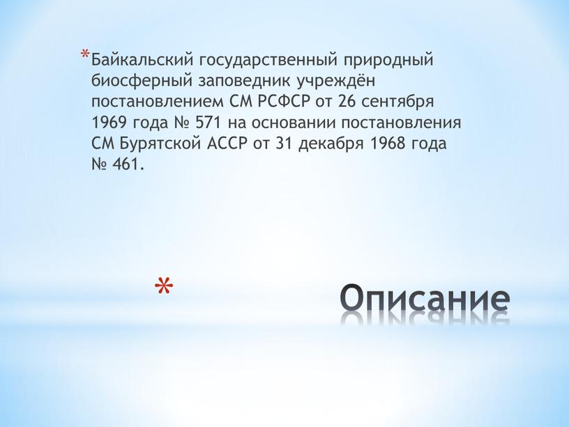 Описание Байкальский государственный природный биосферный заповедник учреждён постановлением