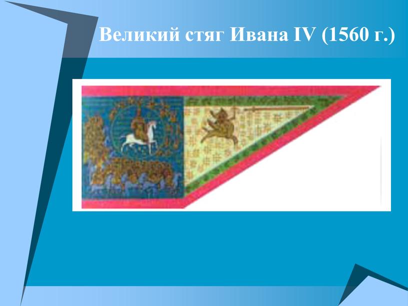 Великий стяг Ивана IV (1560 г.)