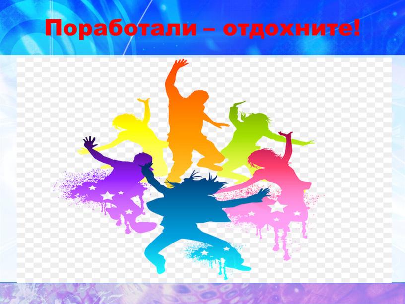 Поработали – отдохните!