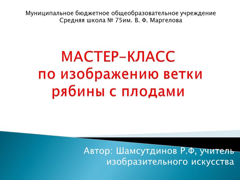 МАСТЕР-КЛАСС по изображению ветки рябины с плодами