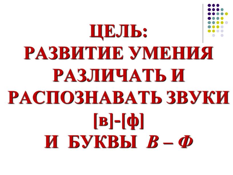 ЦЕЛЬ: РАЗВИТИЕ УМЕНИЯ РАЗЛИЧАТЬ