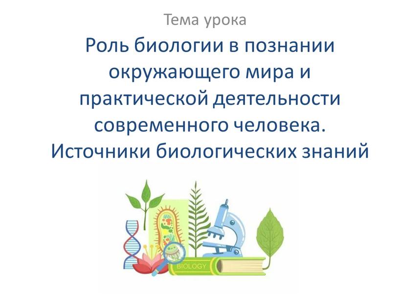 Роль биологии в познании окружающего мира и практической деятельности современного человека