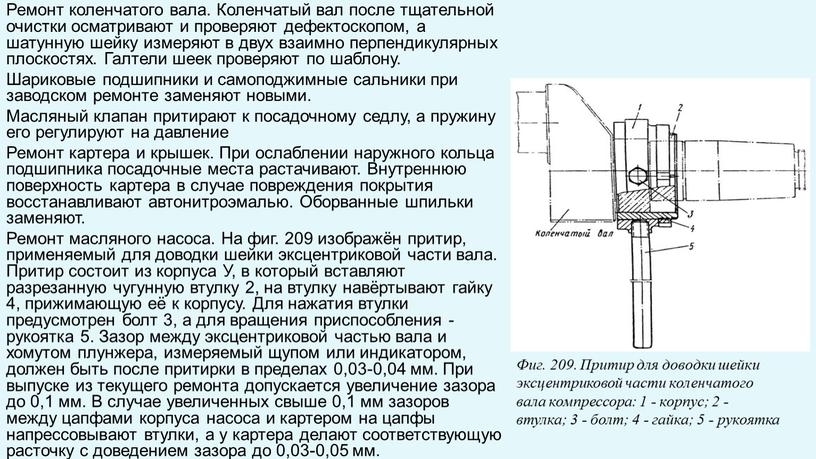 Ремонт коленчатого вала. Коленчатый вал после тщательной очистки осматривают и проверяют дефектоскопом, а шатунную шейку измеряют в двух взаимно перпендикулярных плоскостях