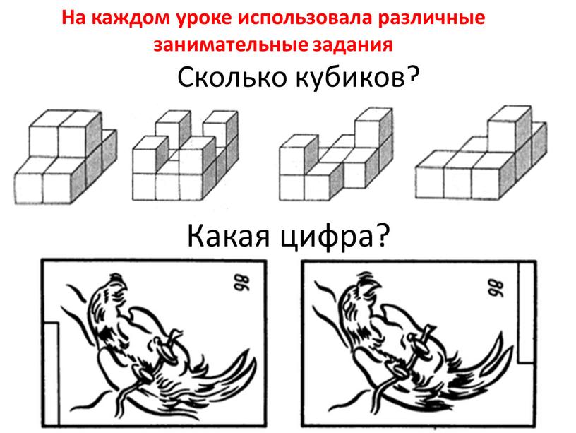 Сколько кубиков? Какая цифра? На каждом уроке использовала различные занимательные задания