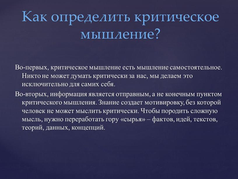 Во-первых, критическое мышление есть мышление самостоятельное