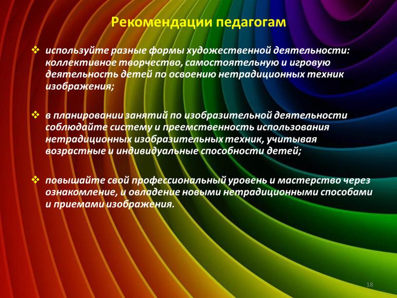 Рекомендации педагогам используйте разные формы художественной деятельности: коллективное творчество, самостоятельную и игровую деятельность детей по освоению нетрадиционных техник изображения; в планировании занятий по изобразительной деятельности…