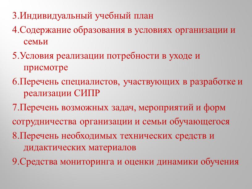 Индивидуальный учебный план 4.Содержание образования в условиях организации и семьи 5