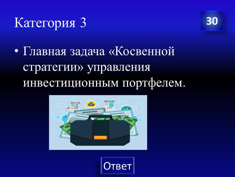 Категория 3 Главная задача «Косвенной стратегии» управления инвестиционным портфелем