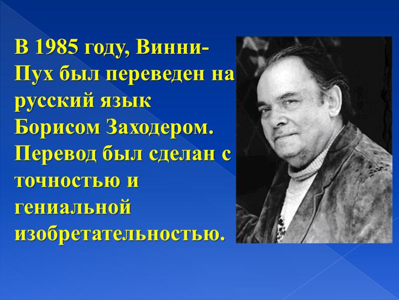 В 1985 году, Винни-Пух был переведен на русский язык