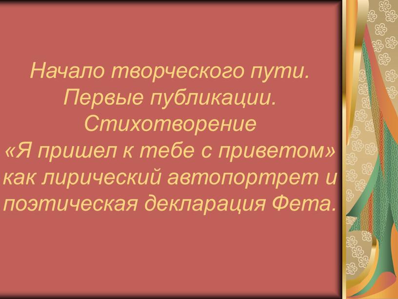 Начало творческого пути. Первые публикации