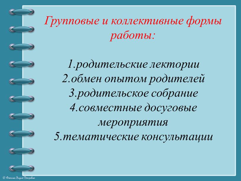 Групповые и коллективные формы работы: 1