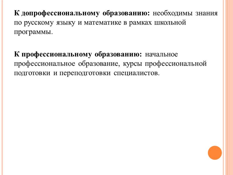 К допрофессиональному образованию: необходимы знания по русскому языку и математике в рамках школьной программы