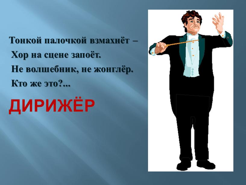 Тонкой палочкой взмахнёт – Хор на сцене запоёт