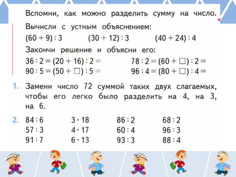 Урок математики в 3 классе. Деление суммы на число