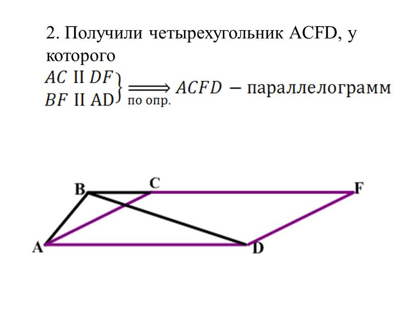 Получили четырехугольник ACFD, у которого