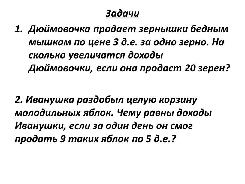 Задачи Дюймовочка продает зернышки бедным мышкам по цене 3 д