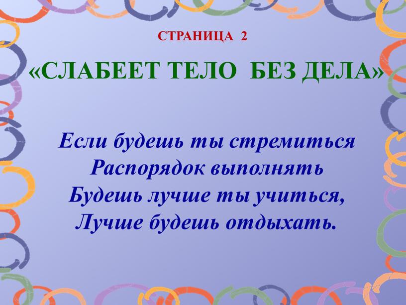 СТРАНИЦА 2 «СЛАБЕЕТ ТЕЛО БЕЗ