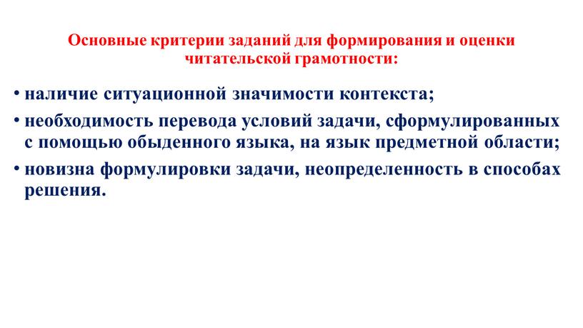 Основные критерии заданий для формирования и оценки читательской грамотности: наличие ситуационной значимости контекста; необходимость перевода условий задачи, сформулированных с помощью обыденного языка, на язык предметной…