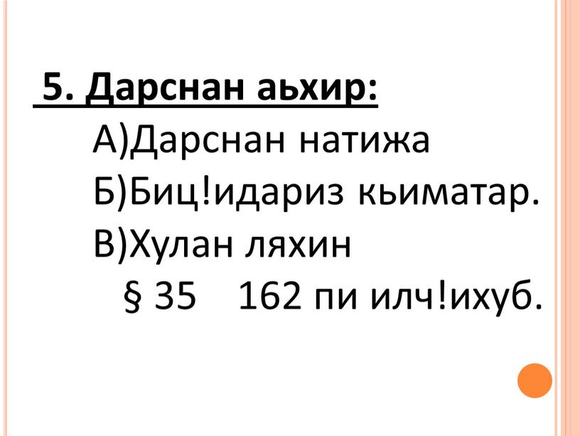 Дарснан аьхир: А)Дарснан натижа