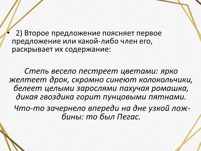 Второе предложение поясня­ет первое предложение или какой-либо член его, раскрывает их содержание: