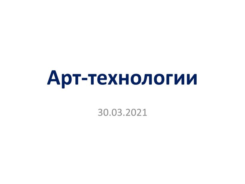 Арт-технологии 30.03.2021