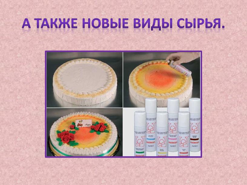 А также новые виды сырья.