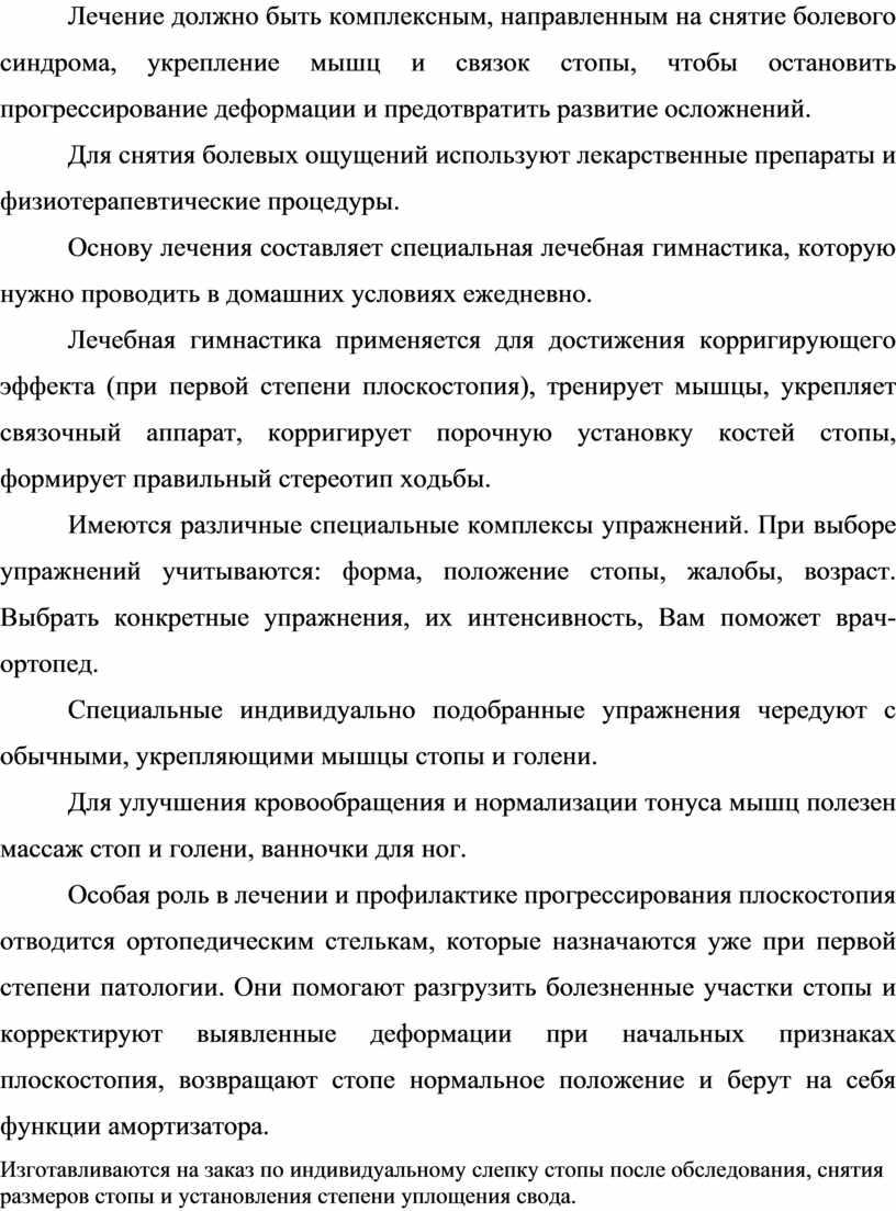 Лечение должно быть комплексным, направленным на снятие болевого синдрома, укрепление мышц и связок стопы, чтобы остановить прогрессирование деформации и предотвратить развитие осложнений