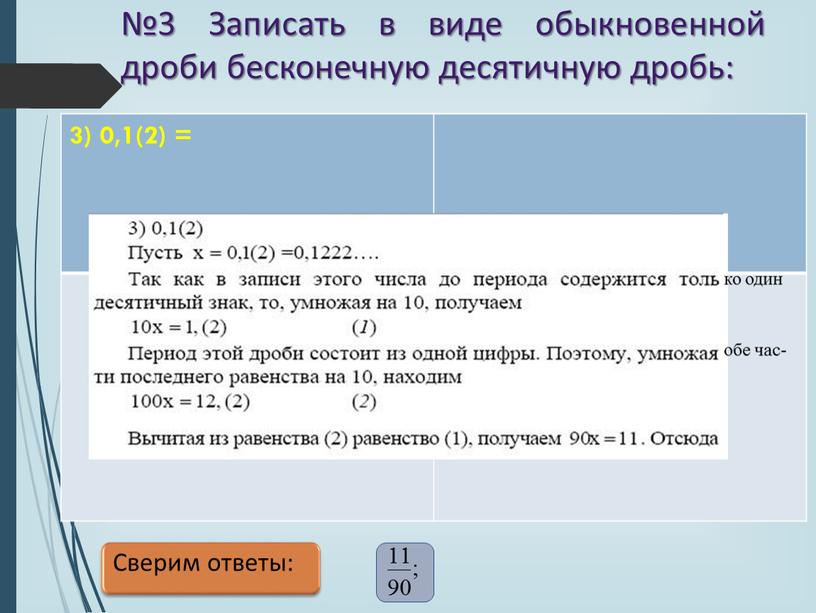 Записать в виде обыкновенной дроби бесконечную десятичную дробь: 2) 0,1(2) = 3) 0,1(2) =