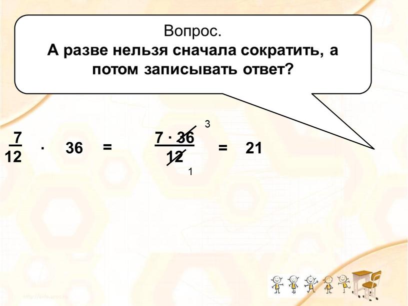 Вопрос. А разве нельзя сначала сократить, а потом записывать ответ? = 21 3 1