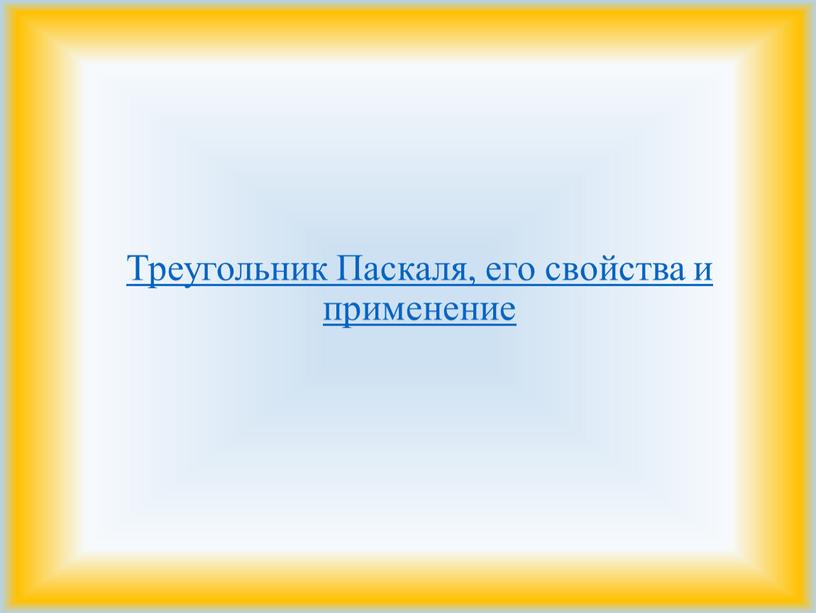 Треугольник Паскаля, его свойства и применение