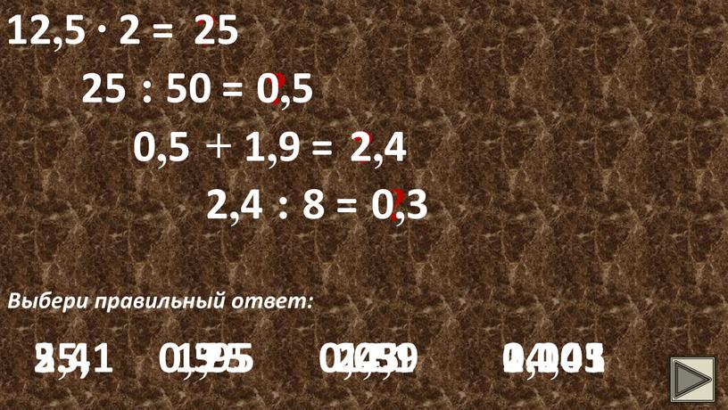 Выбери правильный ответ: 25 25 25,1 25 24,1 24,01 25 : 50 = ? 0,5 0,5 5 0,5 0,05 0,005 0,5 + 1,9 = ?…