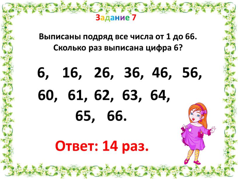 Задание 7 Выписаны подряд все числа от 1 до 66