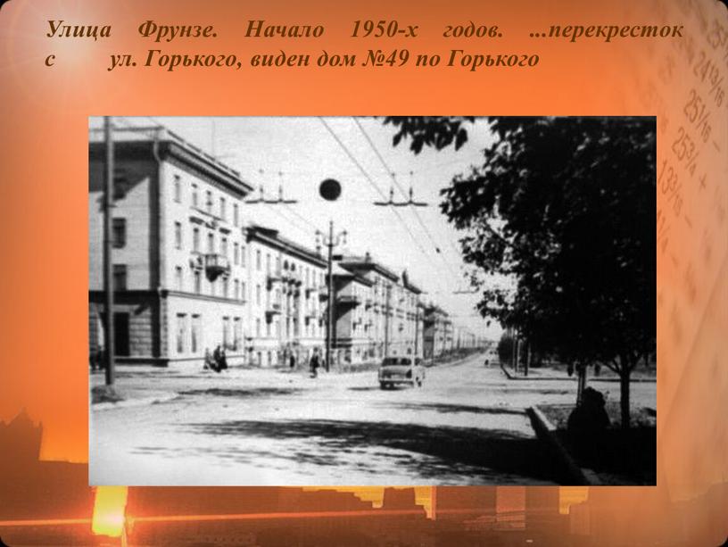 Улица Фрунзе. Начало 1950-х годов