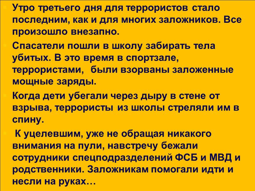 Утро третьего дня для террористов стало последним, как и для многих заложников