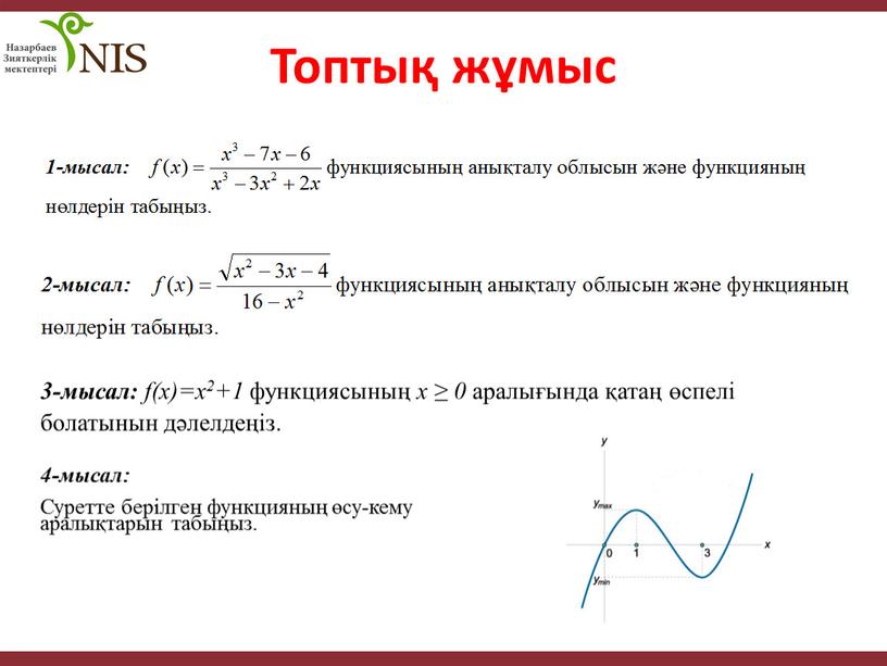 Топтық жұмыс 3-мысал: f(x)=x2+1 функциясының x ≥ 0 аралығында қатаң өспелі болатынын дәлелдеңіз