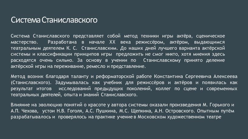 Система Станиславского Система